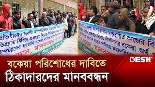 বকেয়া পরিশোধের দাবিতে রাজশাহীতে ঠিকাদারদের মানববন্ধন | Rajshahi | News | Desh TV