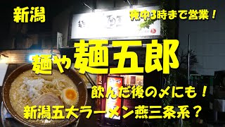 新潟【麺や 麺五郎】深夜３時まで営業！背脂たっぷり燕三条系ラーメン？飲んだ後の〆にも！【飯動画】