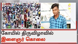 கோயில் திருவிழாவில் ஏற்பட்ட தகராறில் இளைஞர் கத்தியால் குத்திக்கொலை