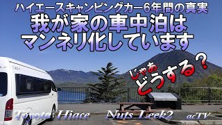 【車中泊旅がマンネリ化？じゃあどうする?】ハイエースキャンピングカー6年間の真実【NUT RV LEEK2】