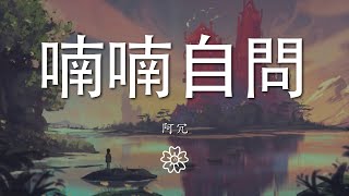 阿冗 - 喃喃自問『我把愛恨留在這天地』【動態歌詞Lyrics】