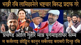 रबि लामिछानेले खोले सबै भष्टनेताको प्रदाफास कसैलाइ छोड्डिन || Rabi Lamichhane News update