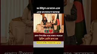 আপনি আমাদের বাংলাদেশের গর্ব, ইউনুস স্যার 🇧🇩 #motivational #duet #senstibilidad #musicgenre #status