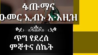 ዑመር ኢብኑ አብዱል ዓዚዝነ ፋጡማ