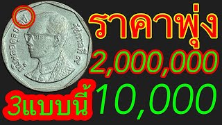 2,000,000บาท เจอแล้วอึ้ง รวยแน่นอนถ้ามี รับซื้อเหรียญ5บาท ราคา20,000บาท