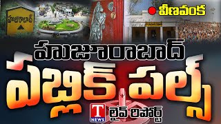 హుజురాబాద్ టీఆర్ఎస్ దే | Public Pulse on Huzurabad Bypoll | Veenavanka | Karimnagar | T News