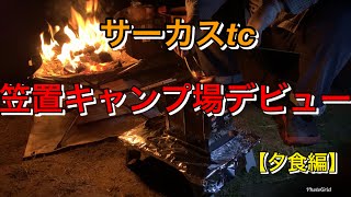 【サーカスtc】②夕食編【笠置キャンプ場デビュー】