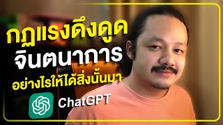 ถ้าคุณจินตนาการให้ได้แบบนี้นะ ชีวิตคุณจะมีแต่รุ่งขึ้นไป (Law of Attraction)