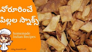 ఎంతో రుచికరమైన పిల్లల స్నాక్స్@Telugintiammayimeramyatho #evngsnacks #snac#simple #recipe #food