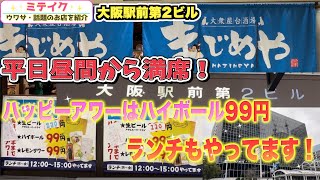 【大阪駅前第2ビル】殆どのメニューが500円以下❗️【大衆屋台居酒屋まじめや】ハッピーアワーハイボール99円！昼飲みみにおすすめ！