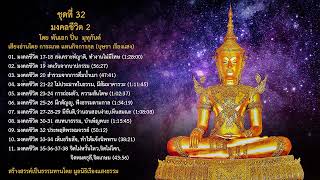 18  มงคลชีวิตขั้นที่ 25 26 มีกตัญญู, ฟังธรรมตามกาล โดย พ อ ปิ่น มุทุกันต์