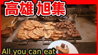 美食餐廳 高雄 義享天地 高級 吃到飽  旭集 干貝 牛肉 帝王蟹    01   Asia food near me