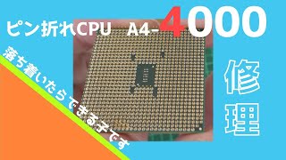 【ジャンク】880円で買ったピン折れCPU！！初めてピン折れ修理に挑戦した結果・・・　落ち着いたらできる子だった！?