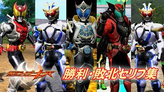 【まとめ】『仮面ライダーキバ』勝利・敗北セリフ集【ガンバライジング】