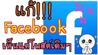 Facebook เห็นแต่โพสต์เดิมๆ มาแก้กัน!! | เด็กบ้านนอก