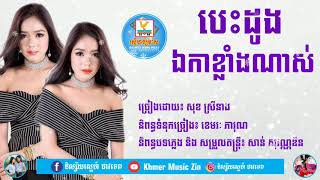 បេះដូងឯកាខ្លាំងណាស់ ច្រៀងដោយ:  សុខ ស្រីនាង