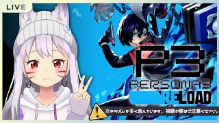 【#P3R】ペルソナ3 リロード #3 #ネタバレ