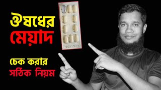 ঔষধের মেয়াদ চেক করার নিয়ম | How to check medicine expiry date in Bangladesh