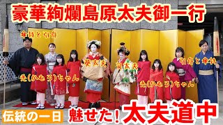 12/22(日)日本にわずか数名。豪華絢爛島原太夫に禿(かむろ)たち 伝統の太夫道中魅せた！【京都嶋原末廣屋葵太夫餅つき会で太夫道中】Tayu Dochu Parade