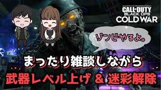 【COD:BOCWゾンビ】参加型ゾンビ！武器レベル上げ＆迷彩解除 / 20R周回！初見さんも大歓迎♪