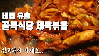 [셜록] 백종원 '제육볶음' 만드는법 알려드립니다