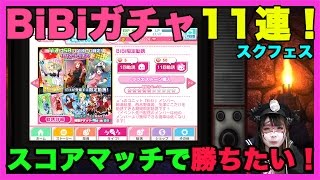 【スクフェス】BiBiガチャ11連に挑戦！出るかUR！スコアマッチもするよ【現役JKのペロペロ部屋】