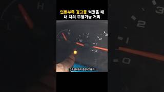 내 차의 연료부족 경고등 점등 후 주행가능거리 ( 의외로 모르는 사실 )