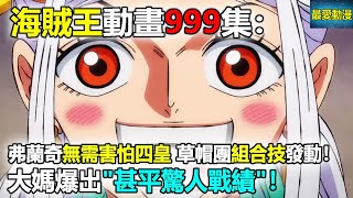 海賊王動畫999集：弗蘭奇霸氣回應挑戰四皇！草帽團組合技發動，大媽爆出“甚平驚人戰績”！