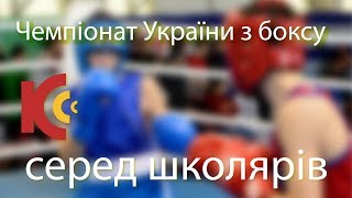 10.05.19 Чемпіонат України з боксу серед школярів 2005-2006 р.н.