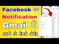 gmail mein facebook ka notification kaise band karen । how to stop facebook notification on gmail