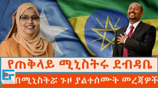 የዐቢይ ደብዳቤ፤ በሚኒስትሯ ጉዞ ያልተሰሙት መረጃዎች፤ |ETHIO FORUM