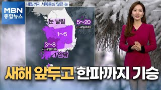 [종합뉴스 날씨]충청·호남 많은 눈…새해 앞두고 한파까지 기승 [MBN 종합뉴스]