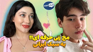 مینی چت با ایرانی های پر حاشیه!! 😂 چت با غریبه