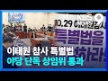 이태원특별법 야당 단독 상임위 의결…유가족, 이상민에 항의 [9시 뉴스] / KBS  2023.08.31.