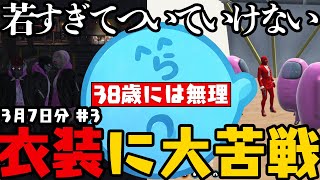 【ストグラまとめ】ギャングの衣装決めで服装が若すぎてついていけない38歳のレダー・ヨージロー【3月7日配信分# 3】