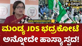 ಮಂಡ್ಯ ಜೆಡಿಎಸ್​ನಲ್ಲಿ ಬಂಡಾಯ! ಇದು ಬಿಜೆಪಿಗೆ ಪ್ಲಸ್! | Sumalatha Ambareesh | Mandya Politics |Vistara News