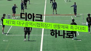 [3부 16강] 디아크vs하나로 - 제7회 대구광역시협회장기 족구대회