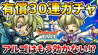 【ドラクエタクト】レックスタバサ有償３０連ガチャる