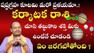 కర్కాటకరాశి వారికి షష్టగ్రహ కూటమి మరో ప్రళయమా!చూసి తట్టుకొని శక్తి మీకు ఉంటేనే చూడండి ఏం జరగబోతోంది?