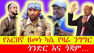 የአርበኛ ዘመነ ካሴ አስደናቂ የዛሬ ንግግር / #ethiopia #amhara #fano