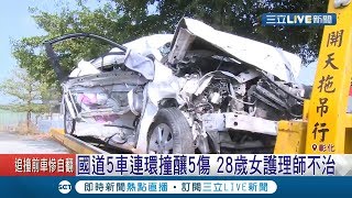 國道1號五車連撞釀5傷！警方疑未保持安全車距│記者 許書維 林昆慶 李文勝│【LIVE大現場】20191102│三立新聞台