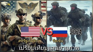 เทียบแสนยานุภาพ สหรัฐอเมริกา vs รัสเซีย 2024