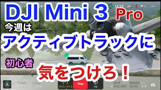 DJI Mini3 Pro アクティブトラックに気をつけろ‼️【初心者必見】