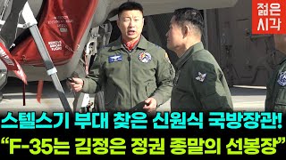 신원식 국방부 장관 17전투비행단 대비태세 점검!