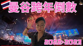 曼谷夢幻跨年派對：2022年末倒數，共迎2023最難忘回憶｜我回到泰國之第76天｜#bangkok #曼谷 #泰國 #泰國旅居 #countdown @johnnylovethail #2023  ​