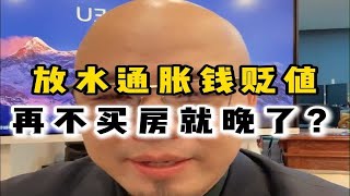 放水通胀钱贬值，再不买房就晚了？