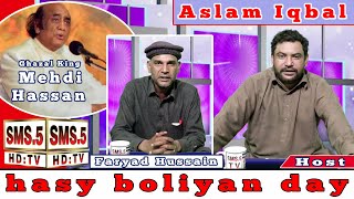 aslam iqbal host || hasy boliyan day || faryad hussain lahre || sms5 studio