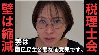 実は日本税理士会連合会は、玉木雄一郎と異なる意見があります。