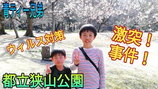 都立狭山公園でピクニック コロナ対策 激突！事件です！