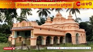 Durga Puja 2024 | Pujo Asche | মায়ের পুজোয় গাওয়া হয় জেলেদের দ্বারা অনুষ্ঠিত গান | Zee 24 Ghanta